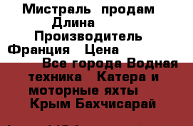 «Мистраль» продам › Длина ­ 199 › Производитель ­ Франция › Цена ­ 67 200 000 000 - Все города Водная техника » Катера и моторные яхты   . Крым,Бахчисарай